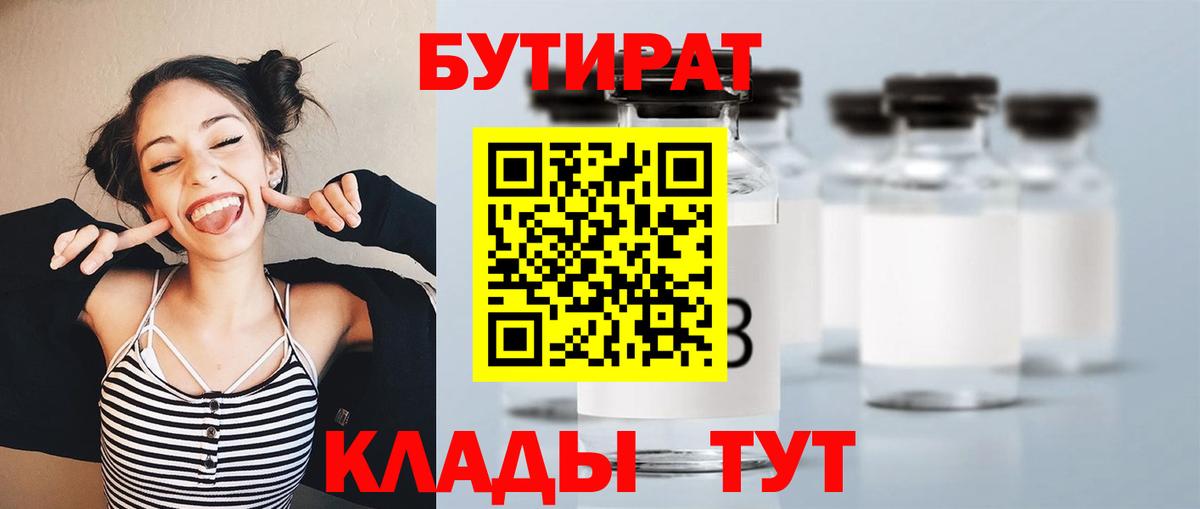 БУТИРАТ 99%  Вход с VPN  Бутират  Темрюк 